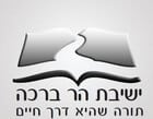 ישיבת הר ברכה
