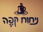 ניחוח קפה